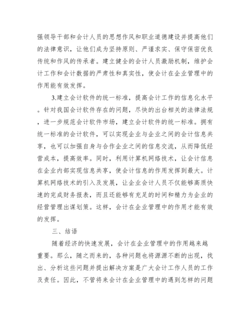 会计人员素质企业管理论文.docx