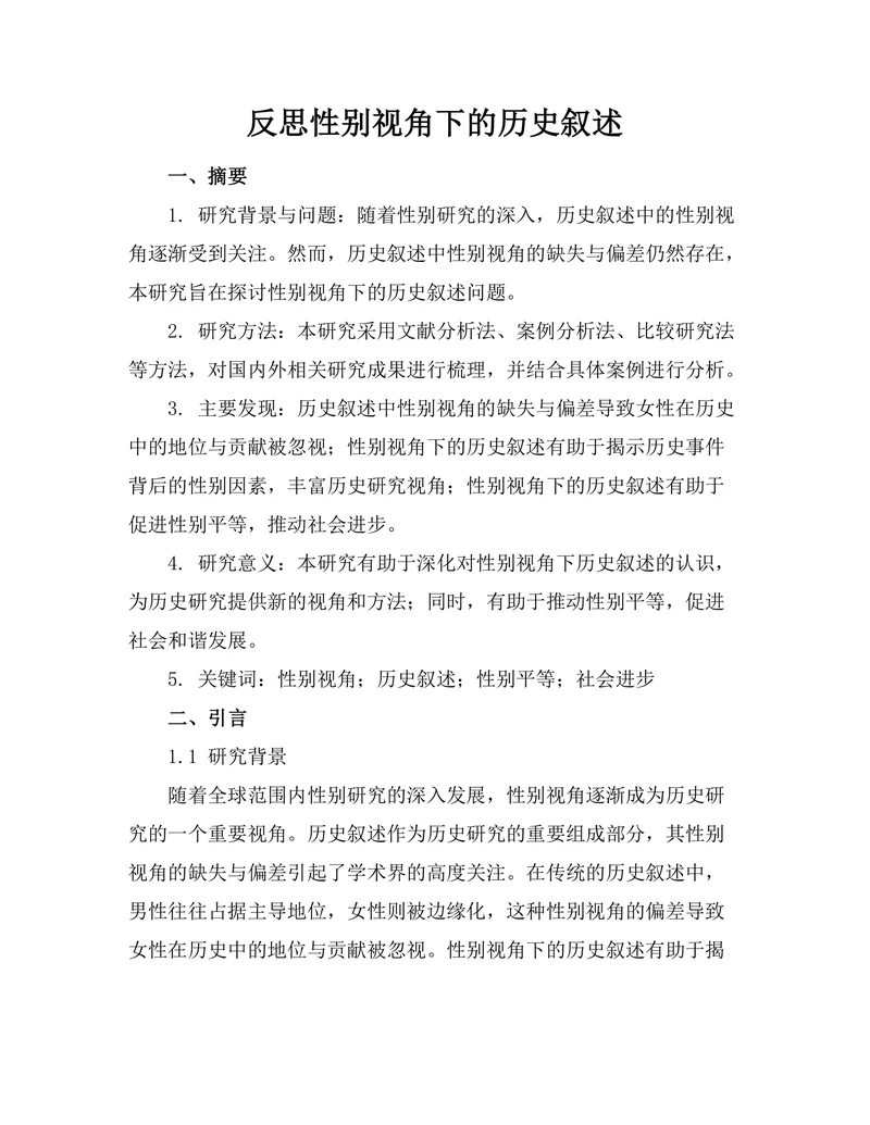 反思性别视角下的历史叙述