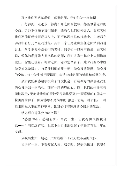 感恩后心得体会600字5篇