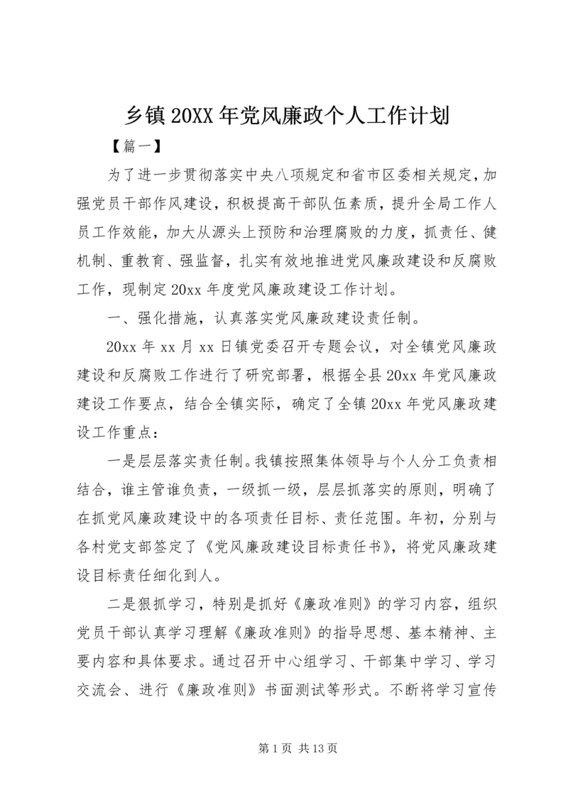 乡镇某年党风廉政个人工作计划.docx