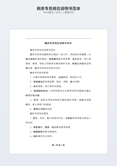 税务专员岗位说明书范本
