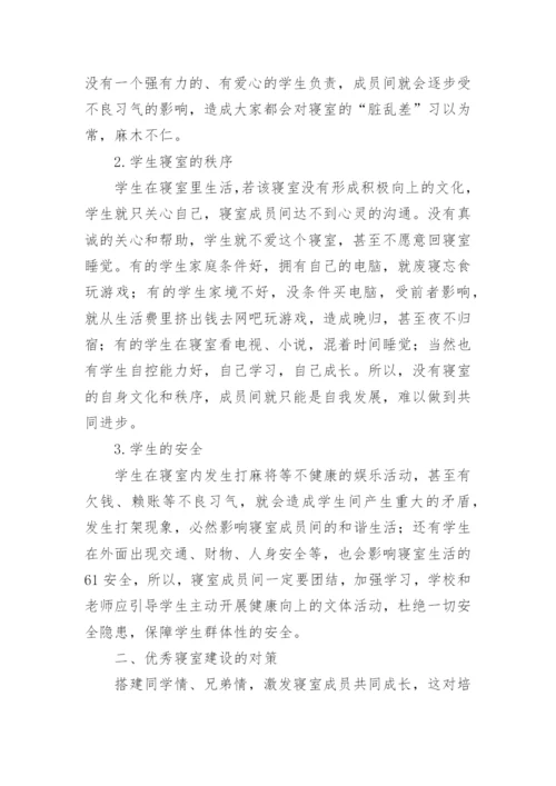 略谈建设大学生优秀寝室的策略的论文.docx