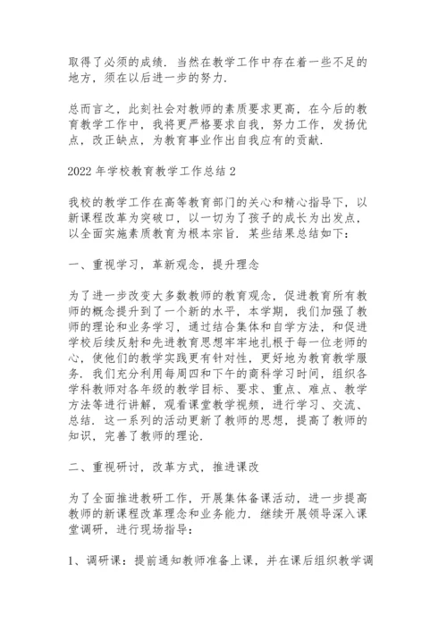 2022年学校教育教学工作总结10篇.docx