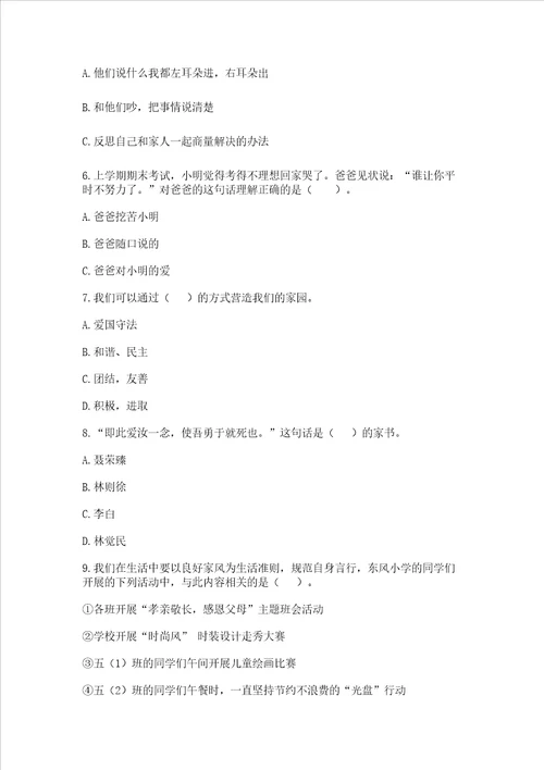 部编版五年级下册道德与法治第一单元《我们是一家人》测试题精品含答案