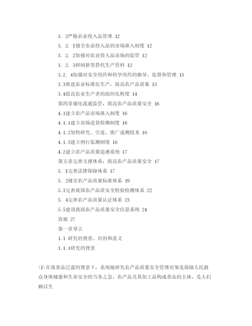 【精编】《安全管理论文》之农产品质量安全的建议和对策.docx