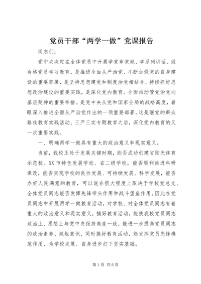 党员干部“两学一做”党课报告.docx