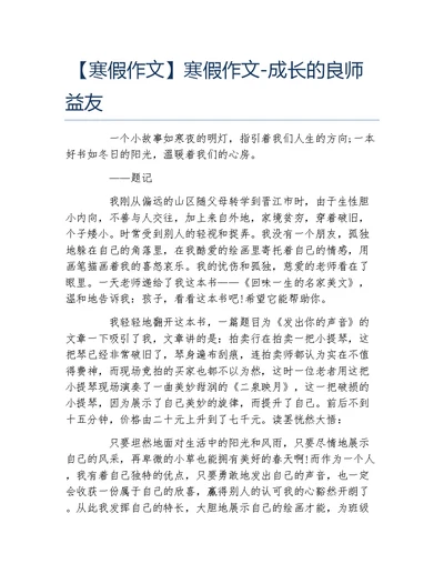 寒假作文寒假作文成长的良师益友