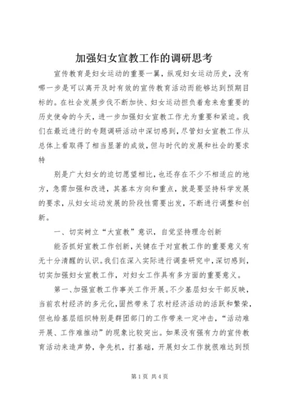 加强妇女宣教工作的调研思考 (4).docx