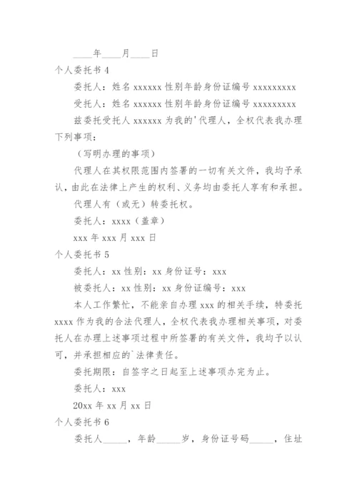 个人委托书.docx