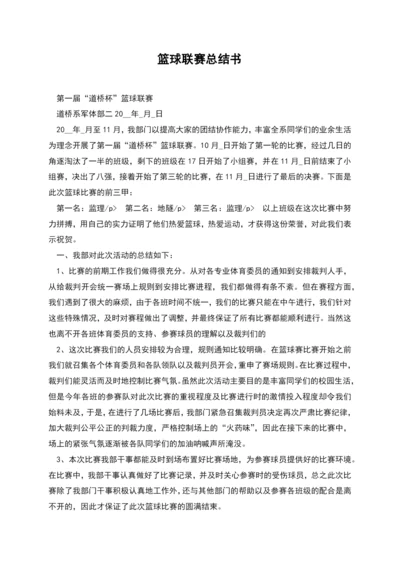 篮球联赛总结书.docx