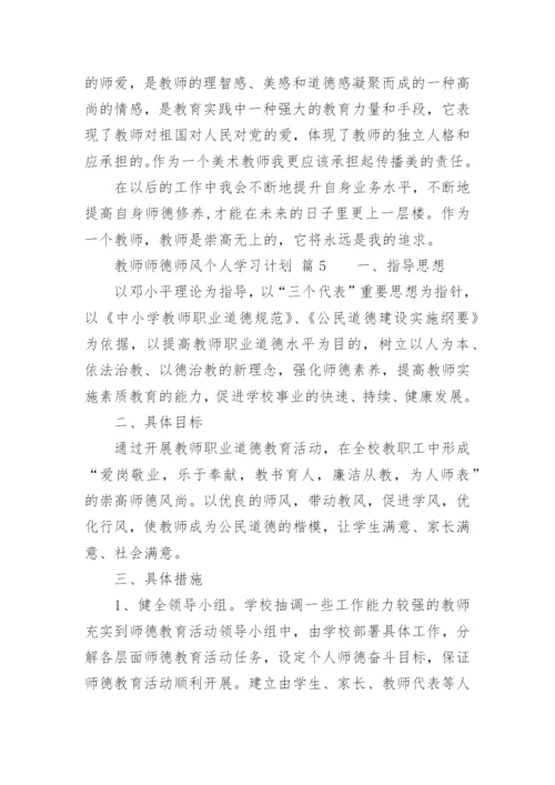 教师师德师风个人学习计划.docx