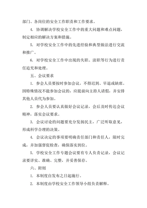 学校安全工作专题会议制度