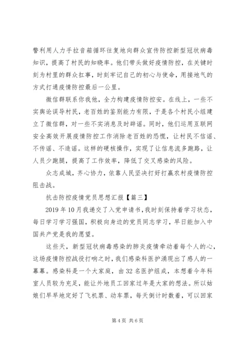 抗击防控疫情党员思想汇报.docx