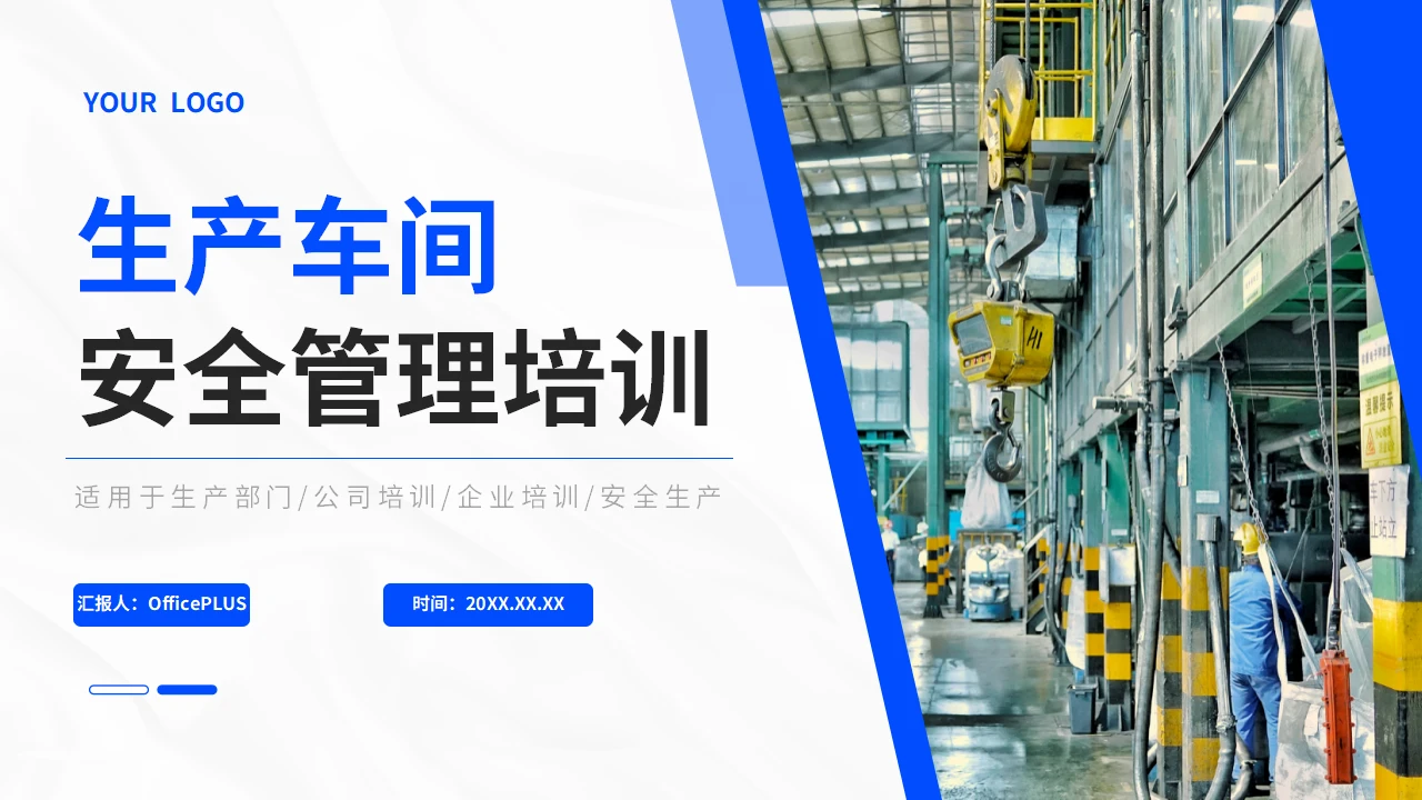 蓝色简约商务风企业生产安全培训PPT