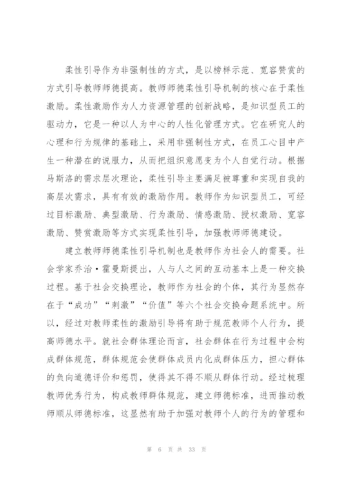 怎样建设师德师风心得体会范本十篇.docx