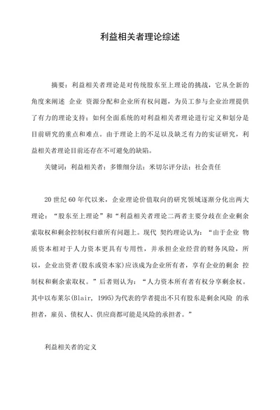 利益相关者理论综述