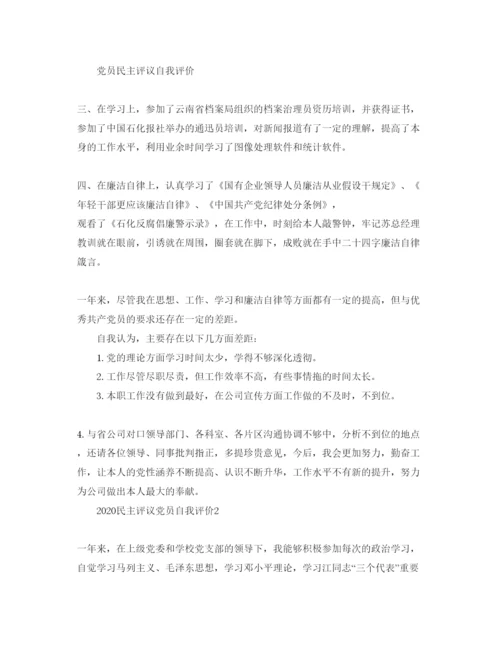 精编五篇年民主评议党员自我评价参考范文1).docx