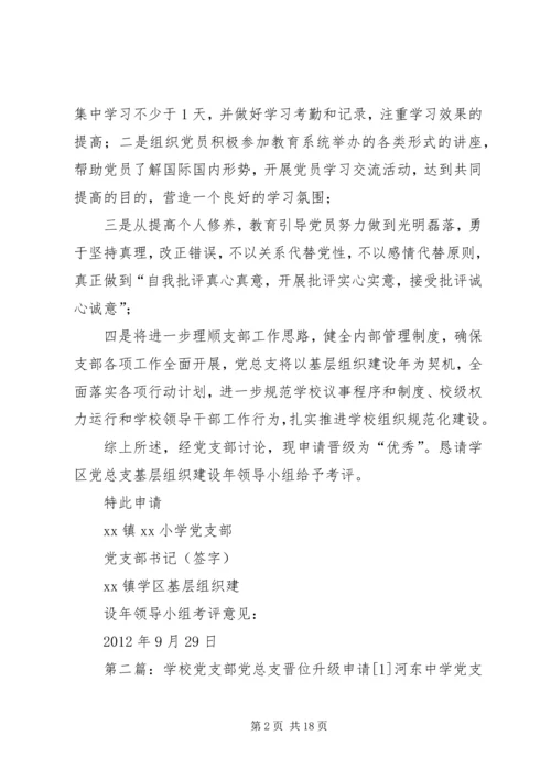 学校党支部党总支晋位升级申请.docx