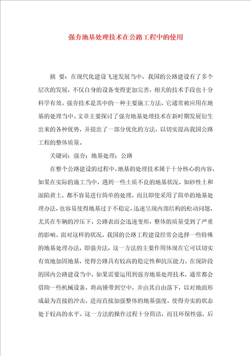 强夯地基处理技术在公路工程中的使用