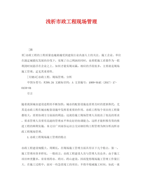 2022《安全管理论文》之浅析市政工程现场管理.docx
