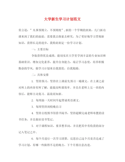 精编之大学新生学习计划范文.docx