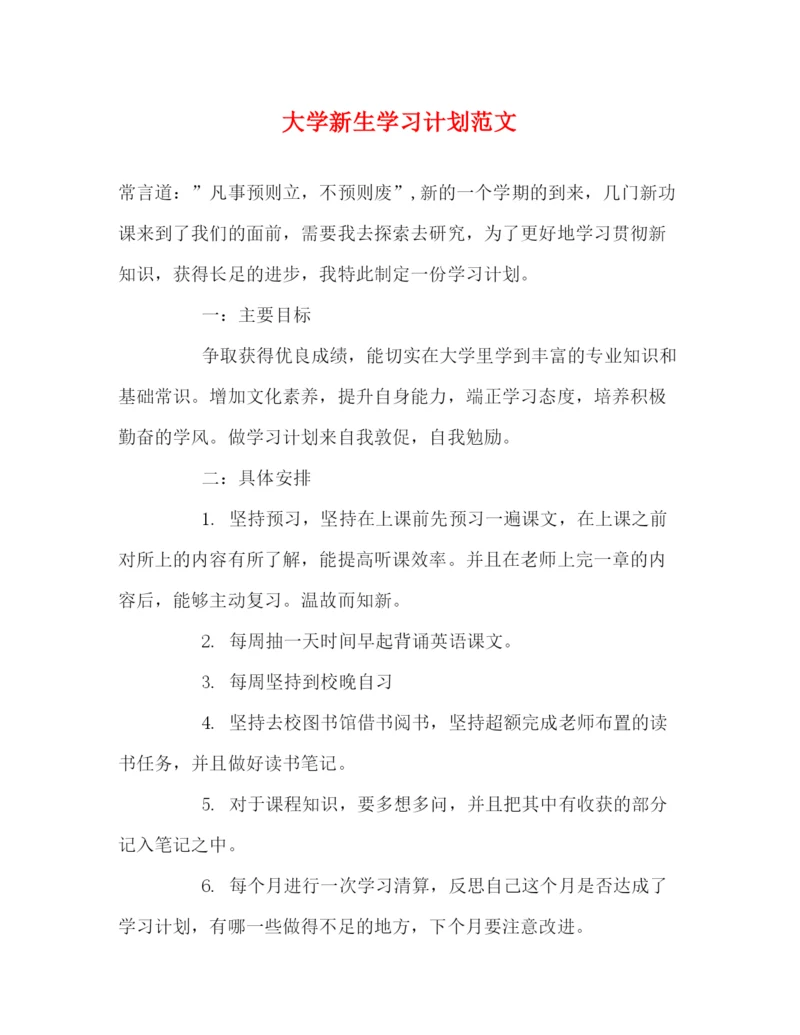 精编之大学新生学习计划范文.docx