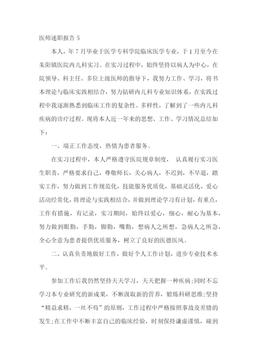 医师述职报告(合集15篇).docx