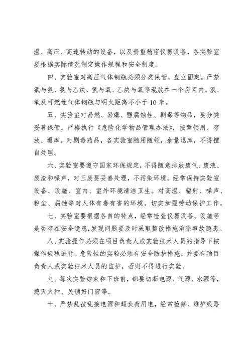 实验室安全及环保管理规定