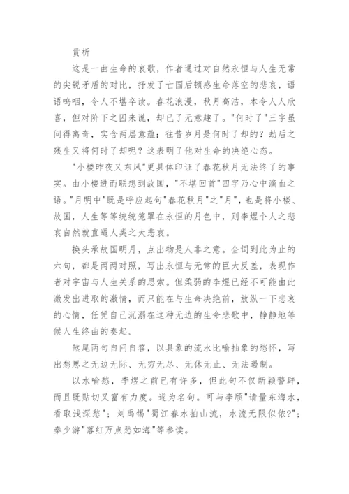 《虞美人·春花秋月何时了》原文及翻译赏析.docx