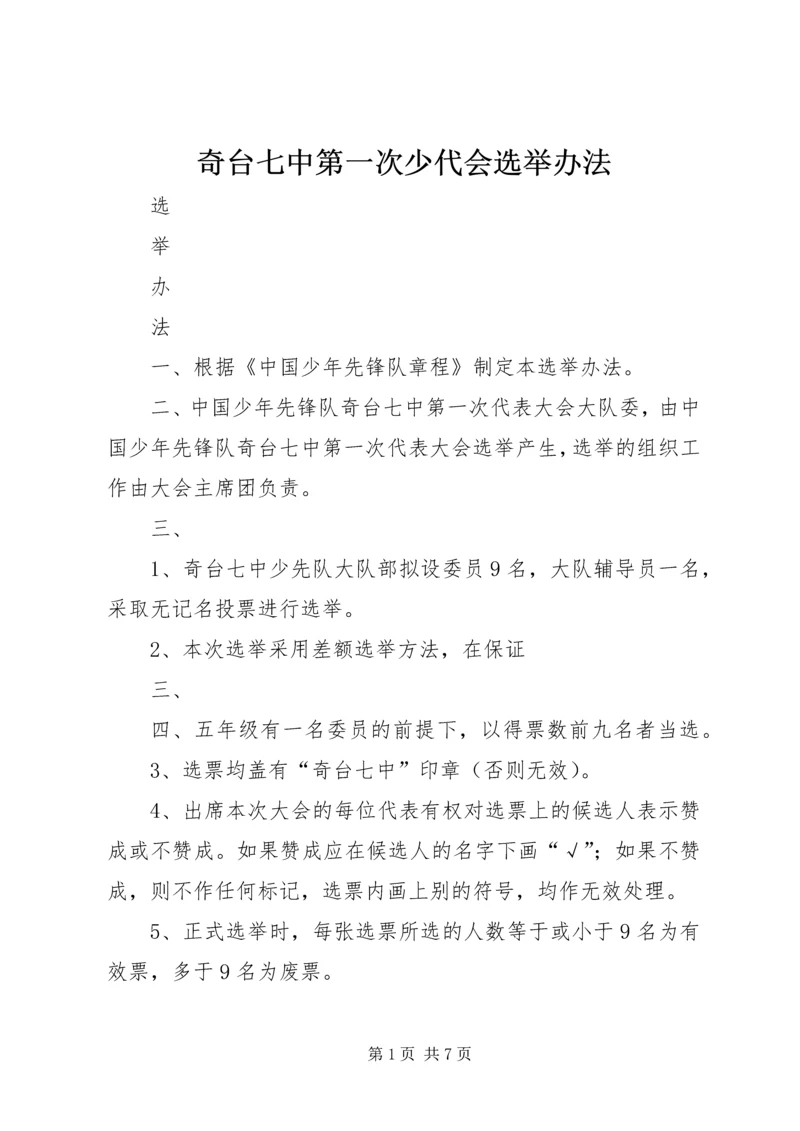 奇台七中第一次少代会选举办法.docx