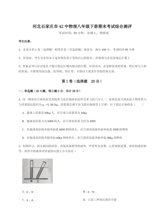 基础强化河北石家庄市42中物理八年级下册期末考试综合测评试卷（含答案详解版）.docx