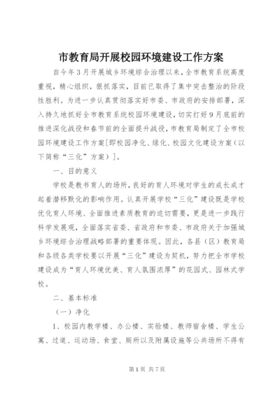 市教育局开展校园环境建设工作方案.docx