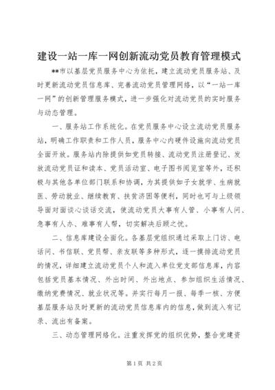 建设一站一库一网创新流动党员教育管理模式.docx