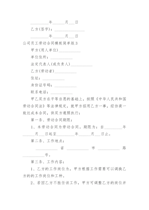 公司员工劳动合同简单版.docx