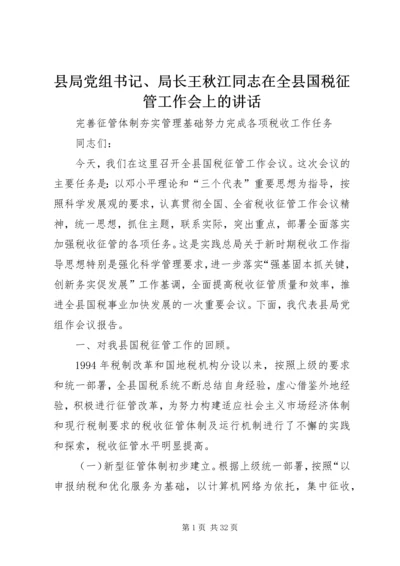 县局党组书记、局长王秋江同志在全县国税征管工作会上的讲话.docx