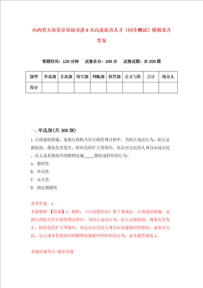 山西省大容量计量站引进6名高素质青人才同步测试模拟卷含答案第0套