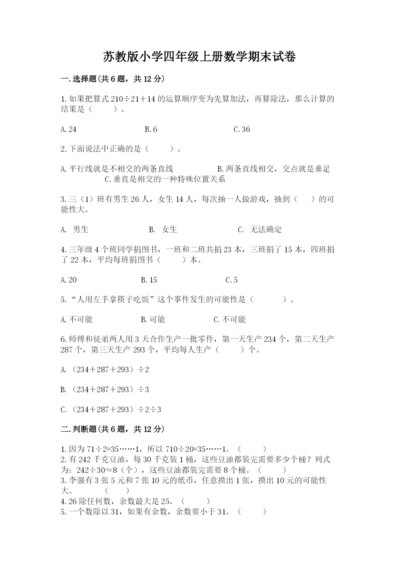 苏教版小学四年级上册数学期末试卷带答案（最新）.docx