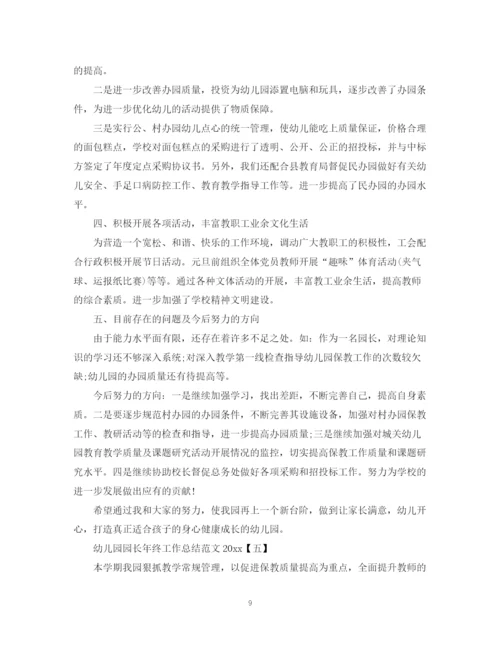 精编之幼儿园园长年终工作总结范文2.docx