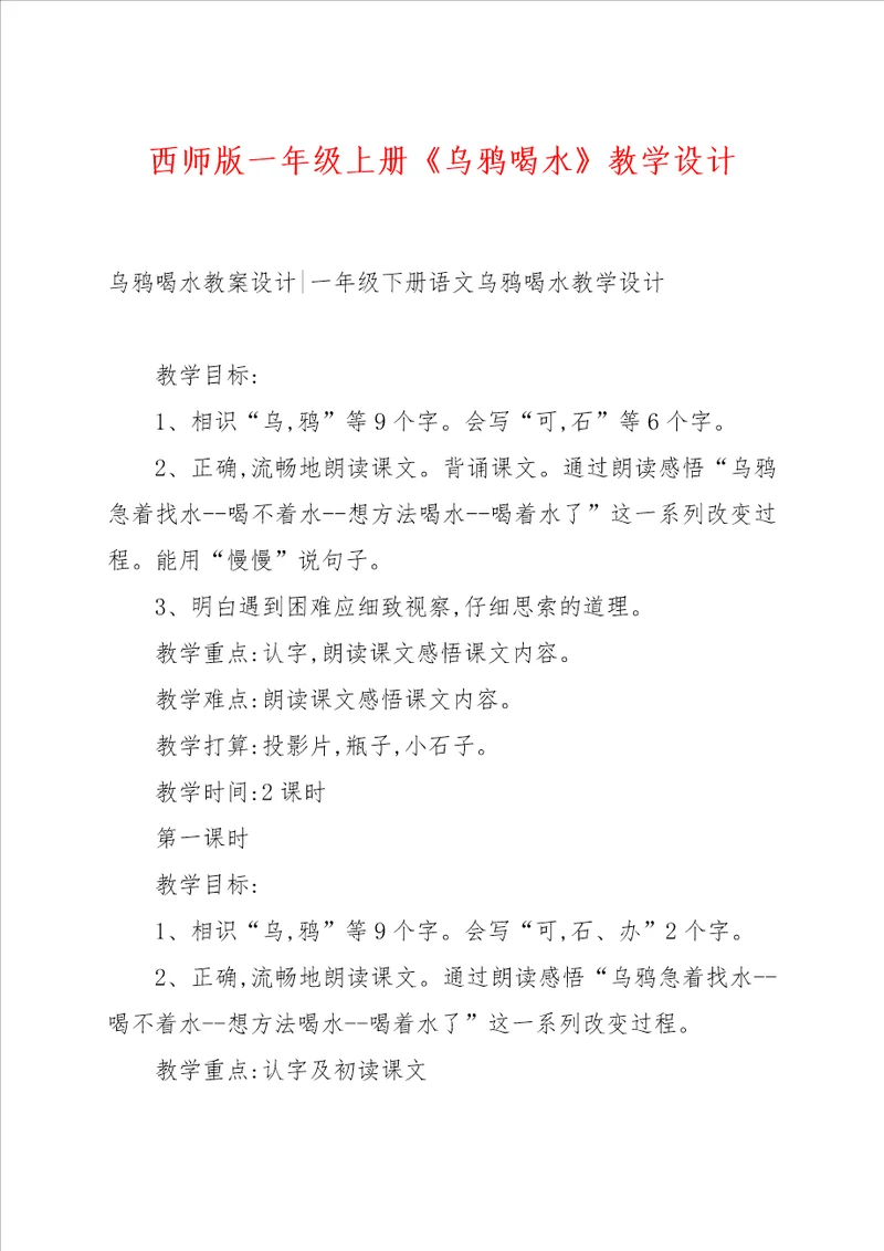 西师版一年级上册乌鸦喝水教学设计