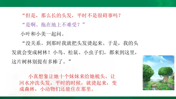 部编版三下语文第五单元第16课小真的长头发课件