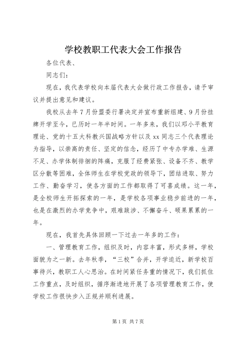 学校教职工代表大会工作报告.docx