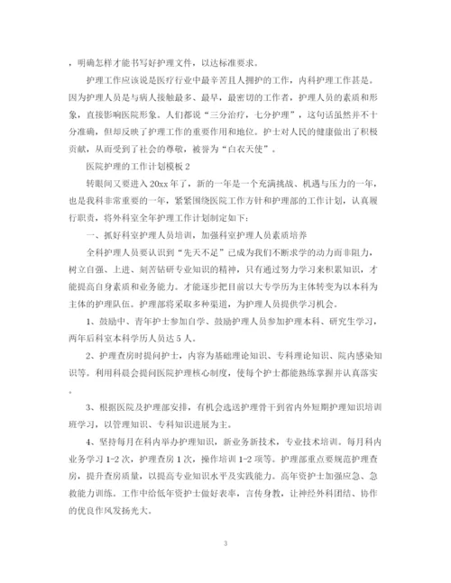 精编之医院护理的工作计划模板.docx