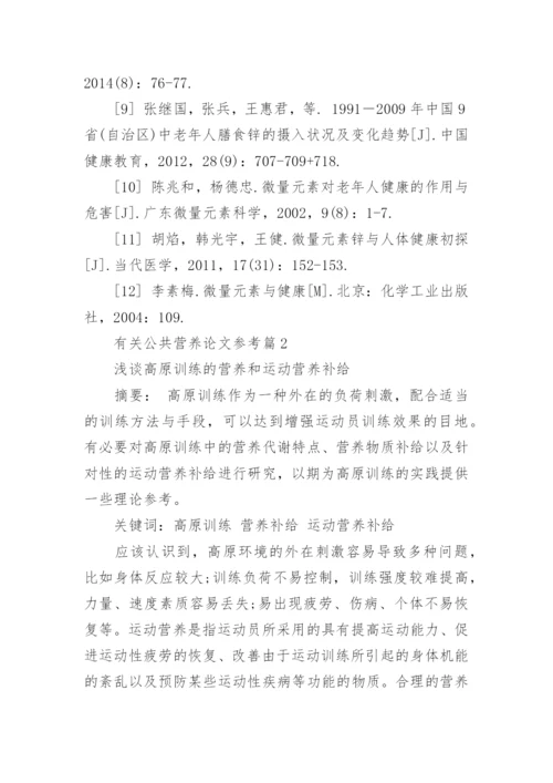 有关公共营养论文参考.docx