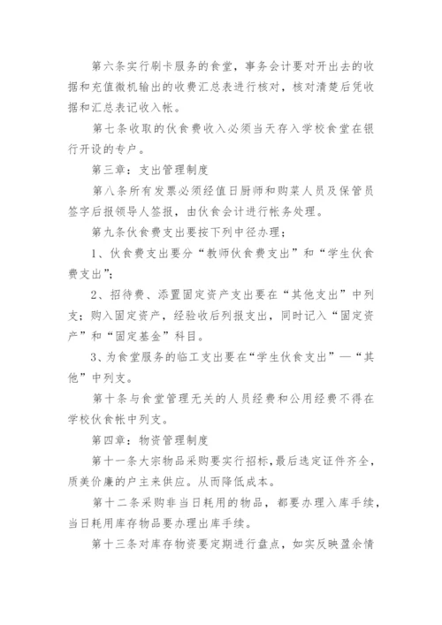 民办学校食堂财务管理制度.docx