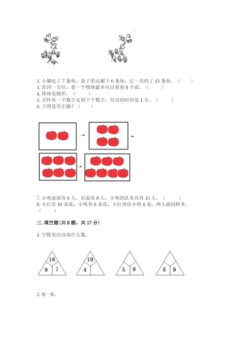 人教版一年级上册数学期末考试试卷附答案【巩固】.docx