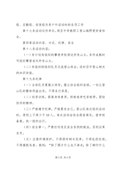 南通大学登山运动协会章程.docx