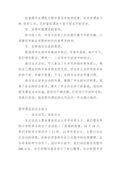 图书漂流活动总结.docx