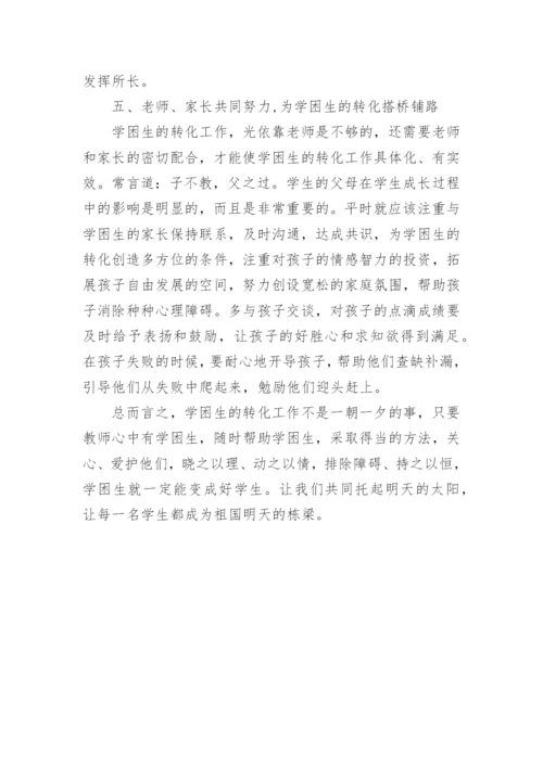 学困生的转化的教育理论论文.docx