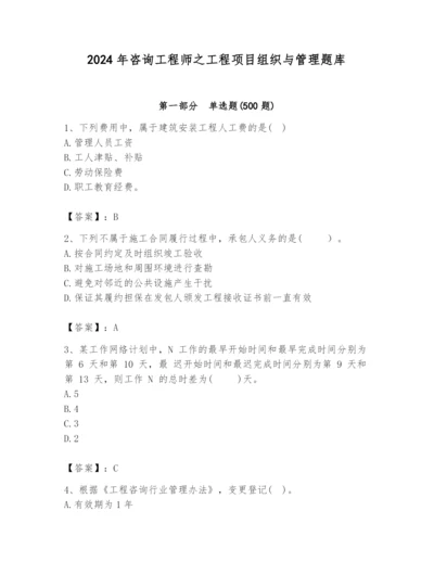 2024年咨询工程师之工程项目组织与管理题库完整版.docx