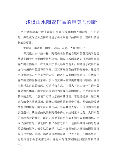 浅谈山水陶瓷作品的审美与创新